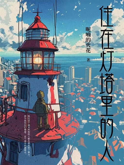 Title details for 住在灯塔里的人 by 呢喃的火花 - Available